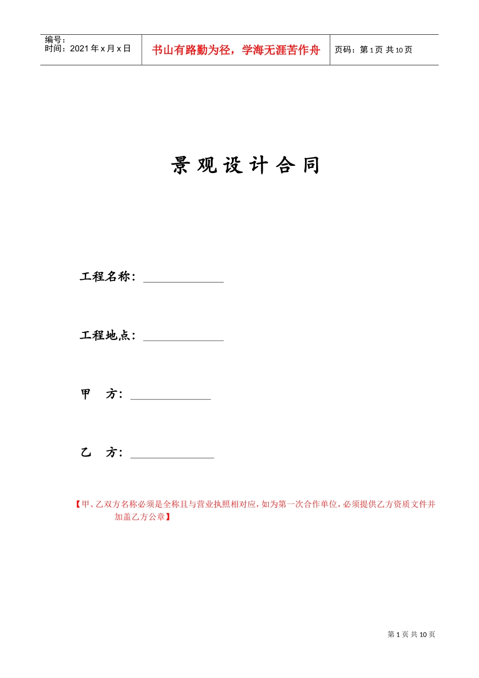 景观设计合同范本(DOC10页)_第1页