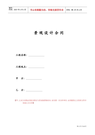 景观设计合同范本(DOC10页)