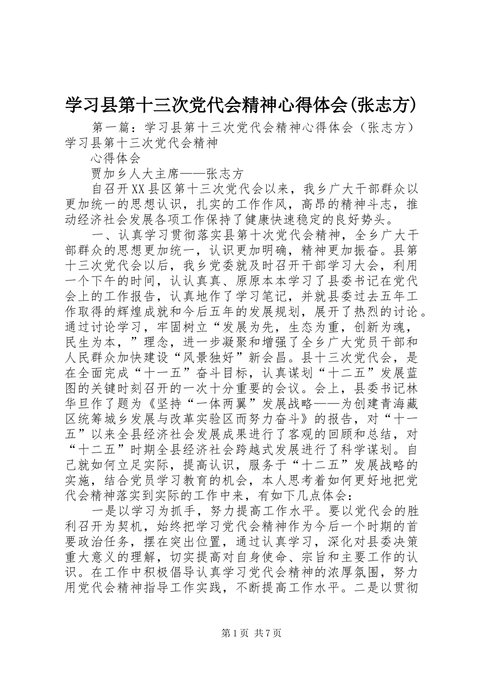 学习县第十三次党代会精神心得体会(张志方)_第1页