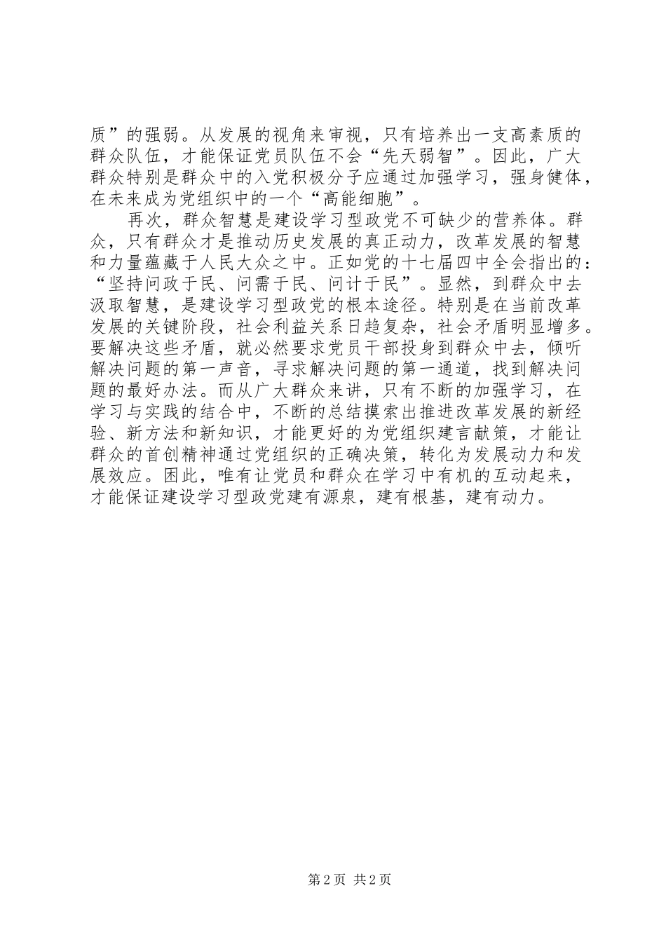 学习型党组织建设心得：要采取党群互动的方式_第2页