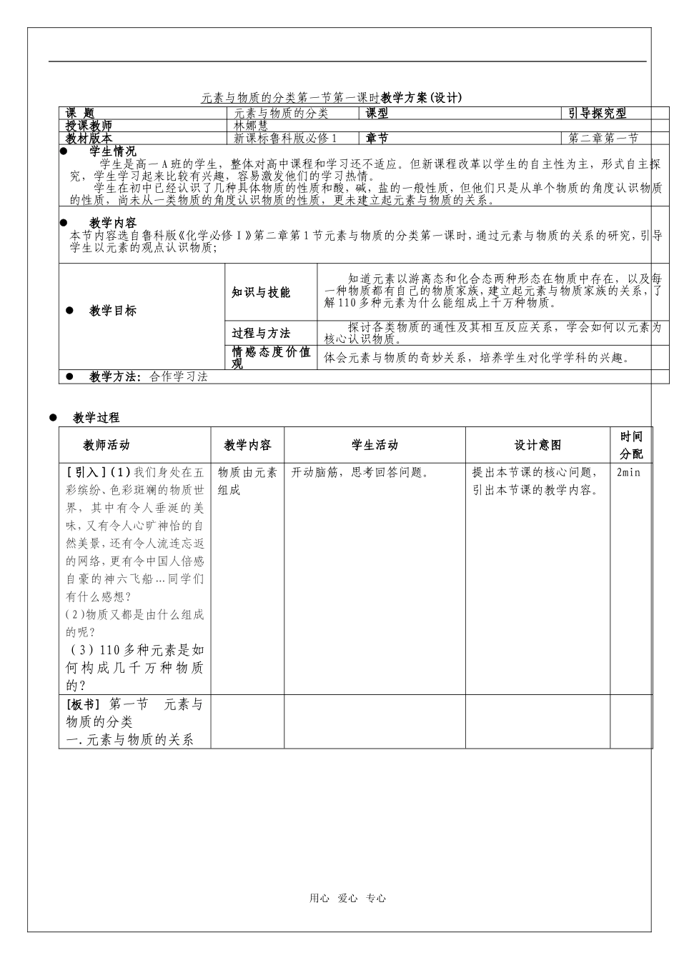 高中化学元素与物质的分类第一节第一课时教学方案 鲁科版必修1_第1页