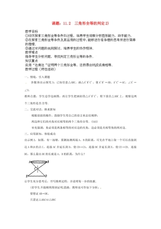 河南省洛阳市第十一中学八年级数学上册 11.2 三角形全等的判定教案（2）