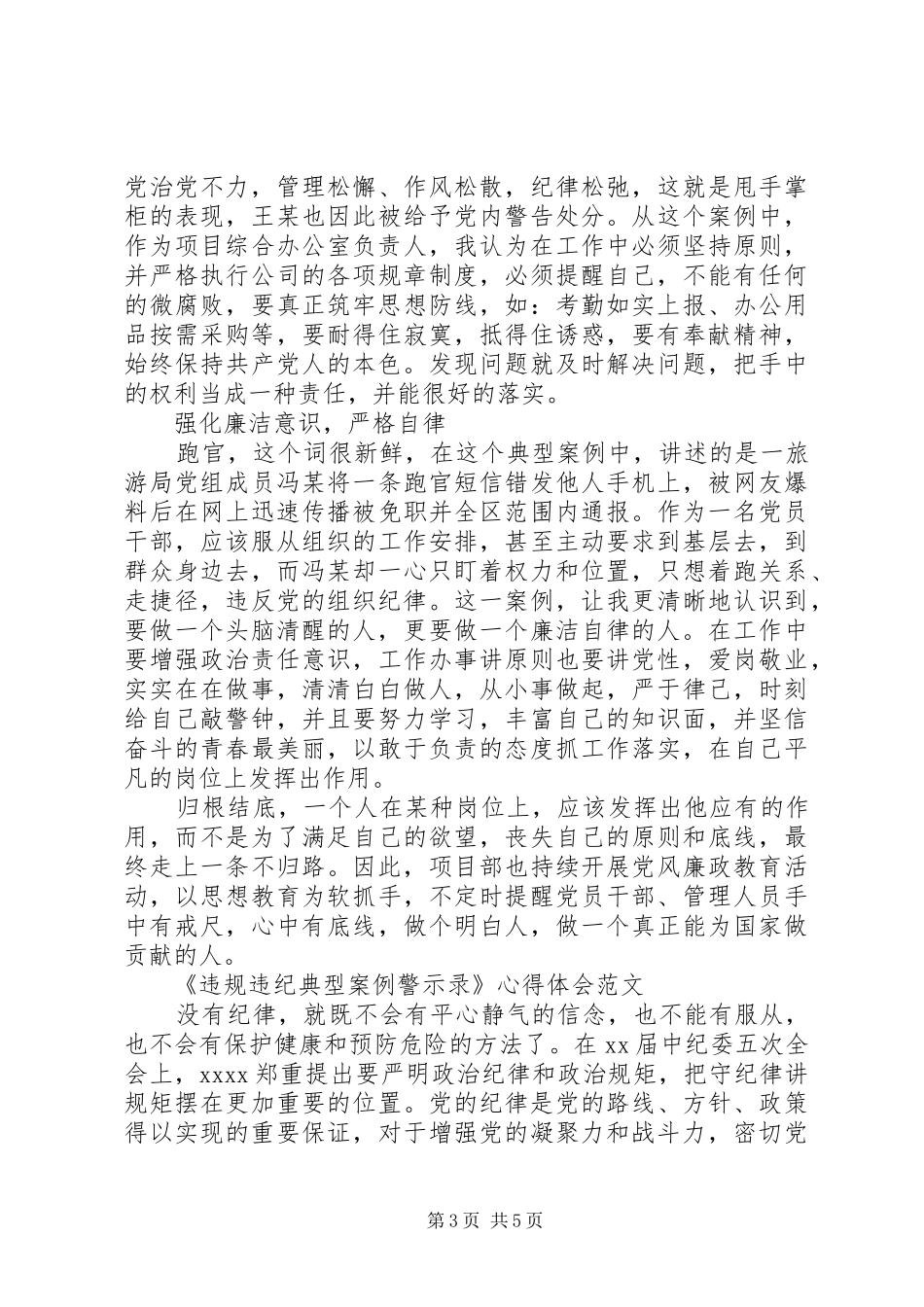 学习《违规违纪典型案例警示录》心得体会_第3页