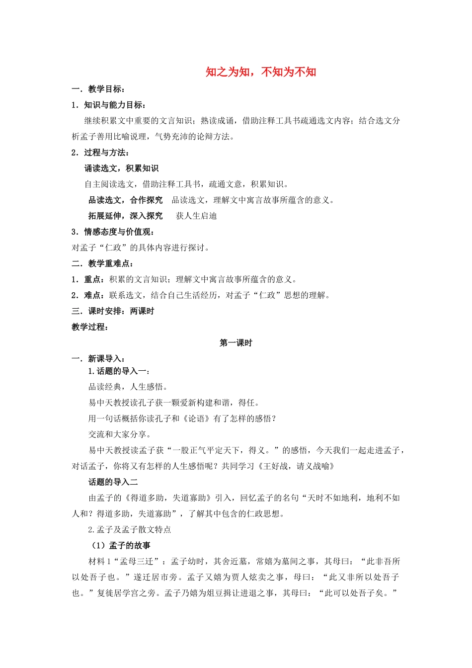 高中语文 第二单元 一 王好战，请以战喻教案4 新人教版选修《先秦诸子选读》-新人教版高中《先秦诸子选读》语文教案_第1页