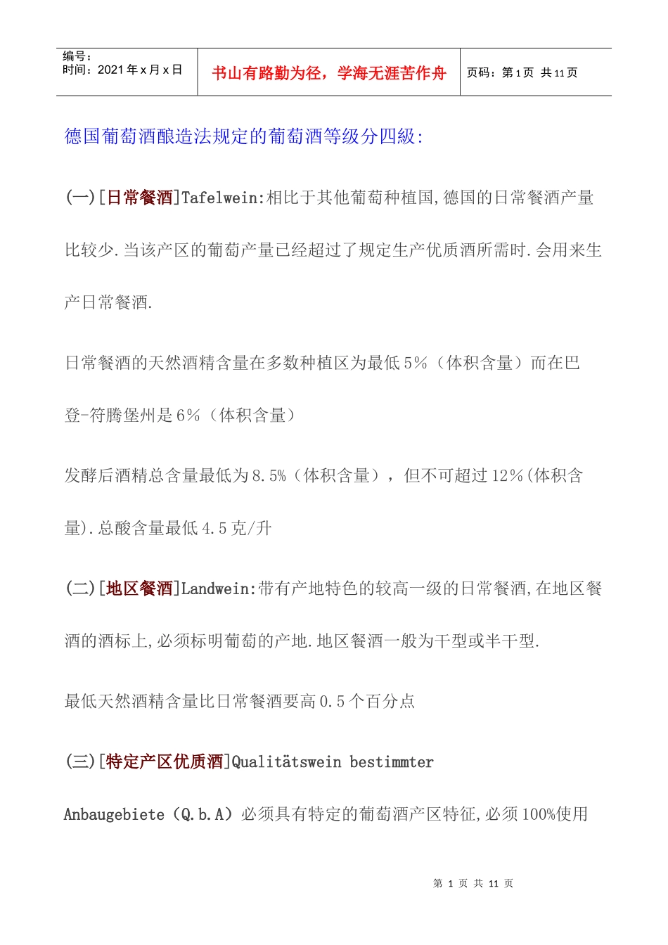 德国葡萄酒酿造法规定的葡萄酒等级分四级_第1页