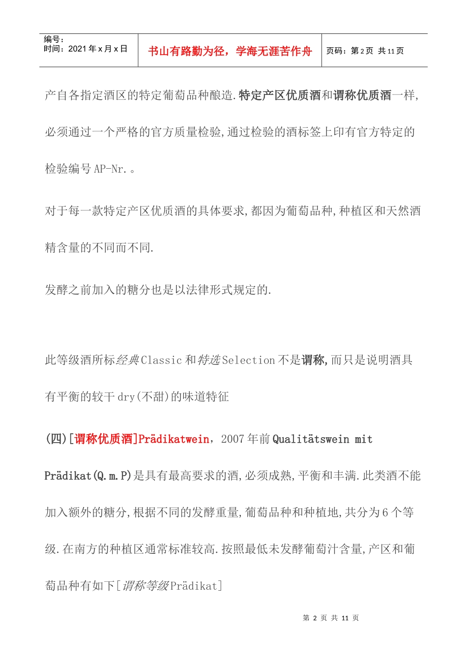 德国葡萄酒酿造法规定的葡萄酒等级分四级_第2页