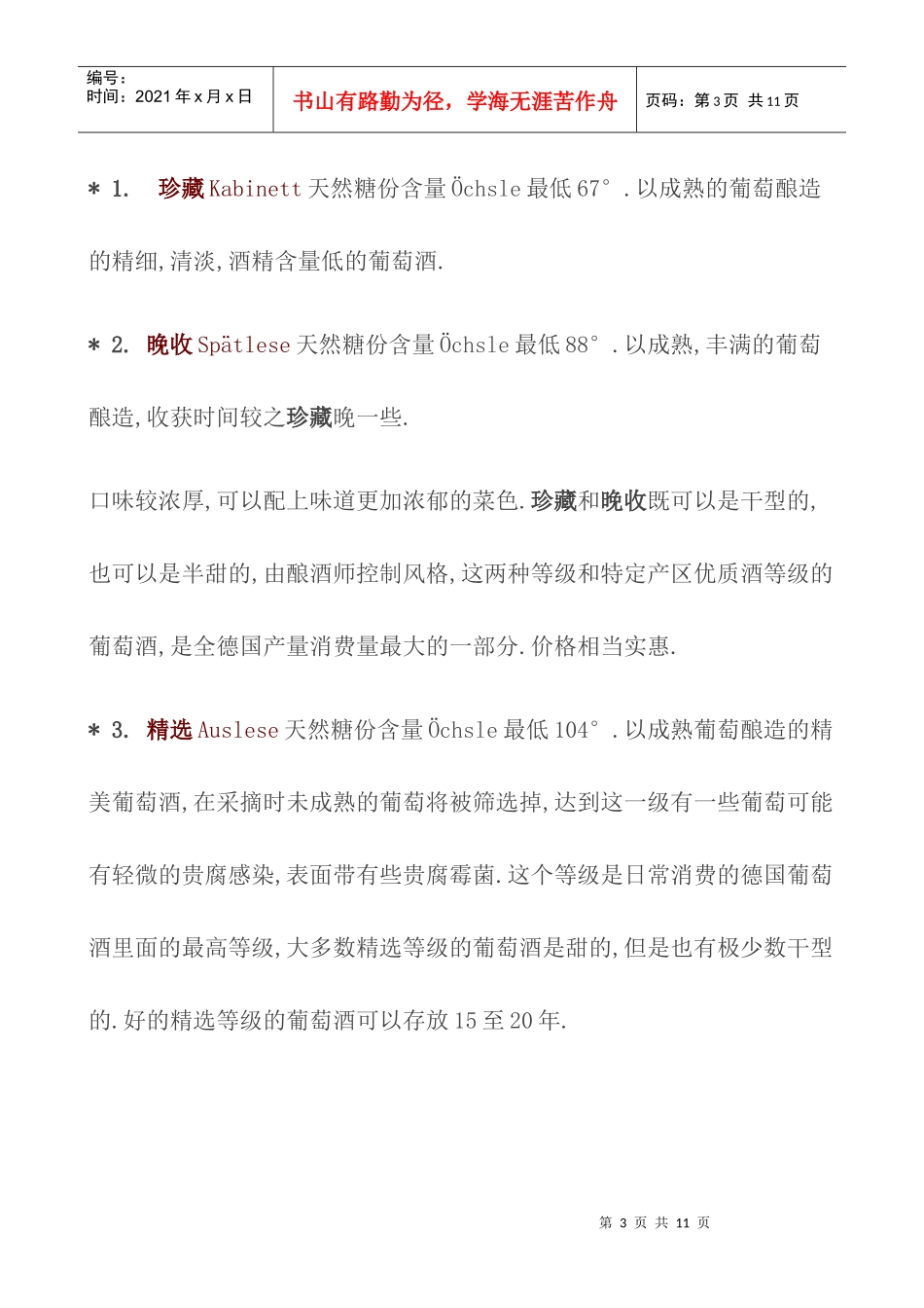 德国葡萄酒酿造法规定的葡萄酒等级分四级_第3页