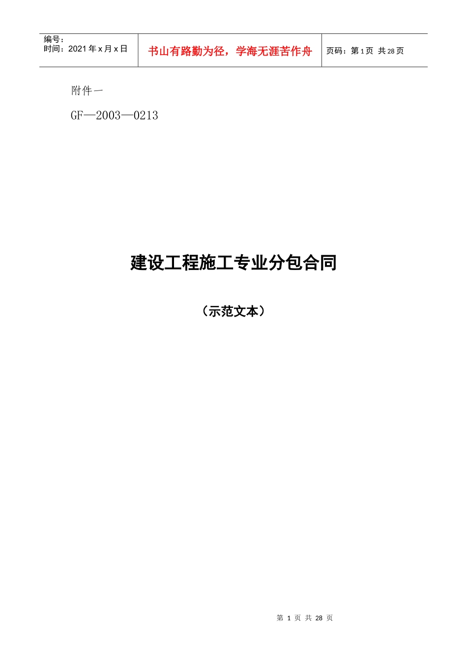 建设工程施工专业分包合同示范文本(doc32)_第1页
