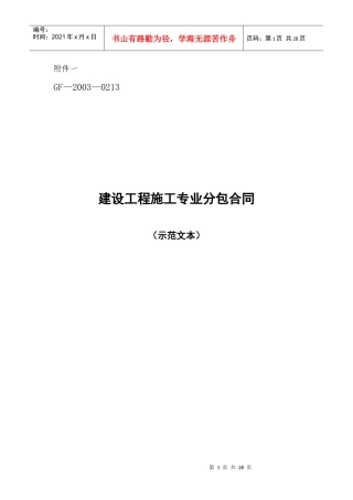 建设工程施工专业分包合同示范文本(doc32)