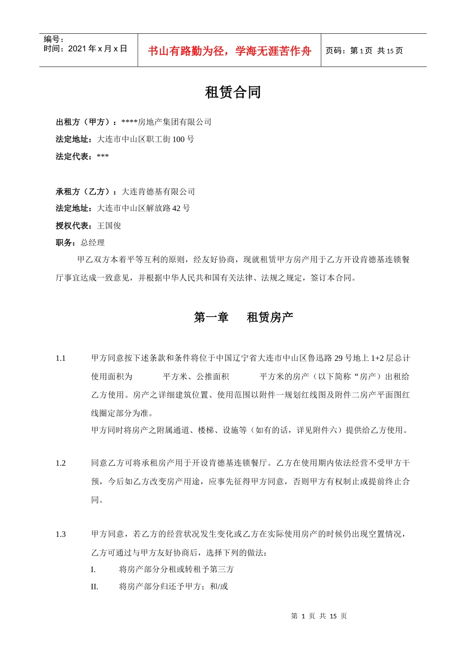 某房地产集团有限公司与大连肯德基有限公司租赁合同_第1页