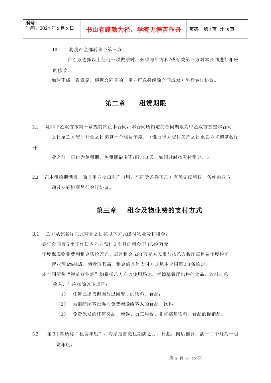 某房地产集团有限公司与大连肯德基有限公司租赁合同_第2页