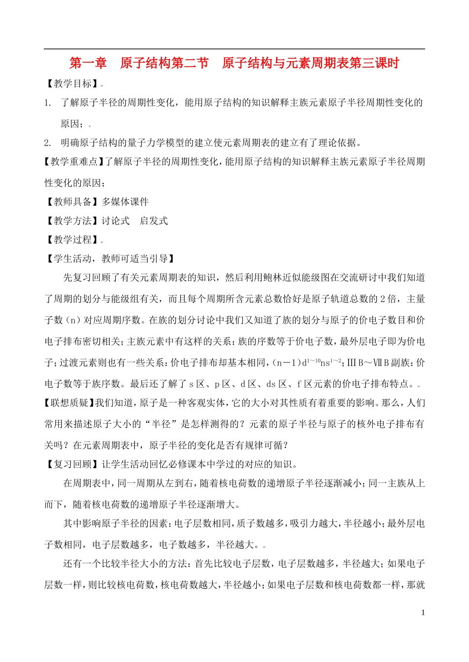 高中化学 1.2.3原子结构与元素周期表教案 鲁教版选修3_第1页