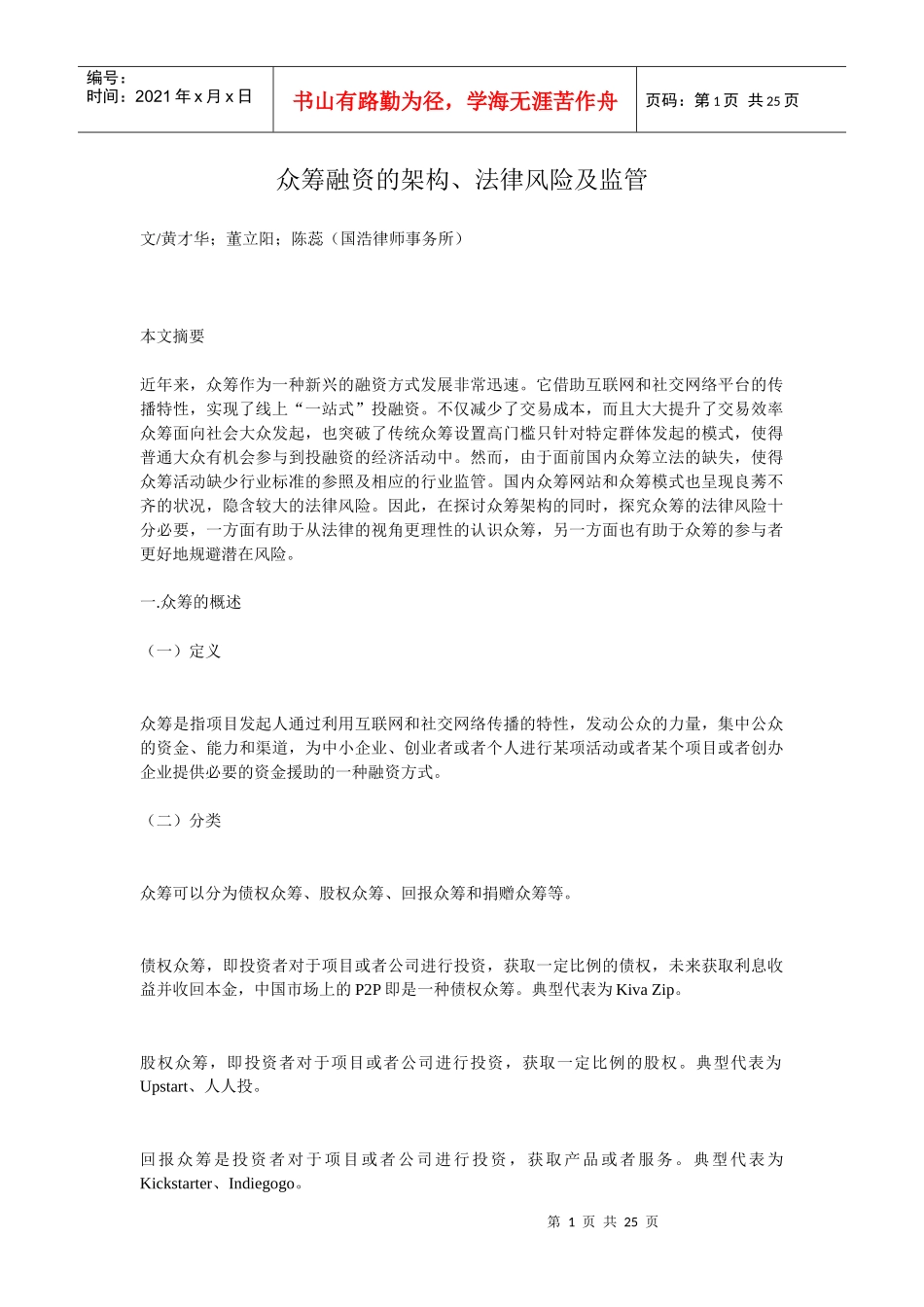 众筹融资的架构、法律风险及监管(DOC 24页)_第1页