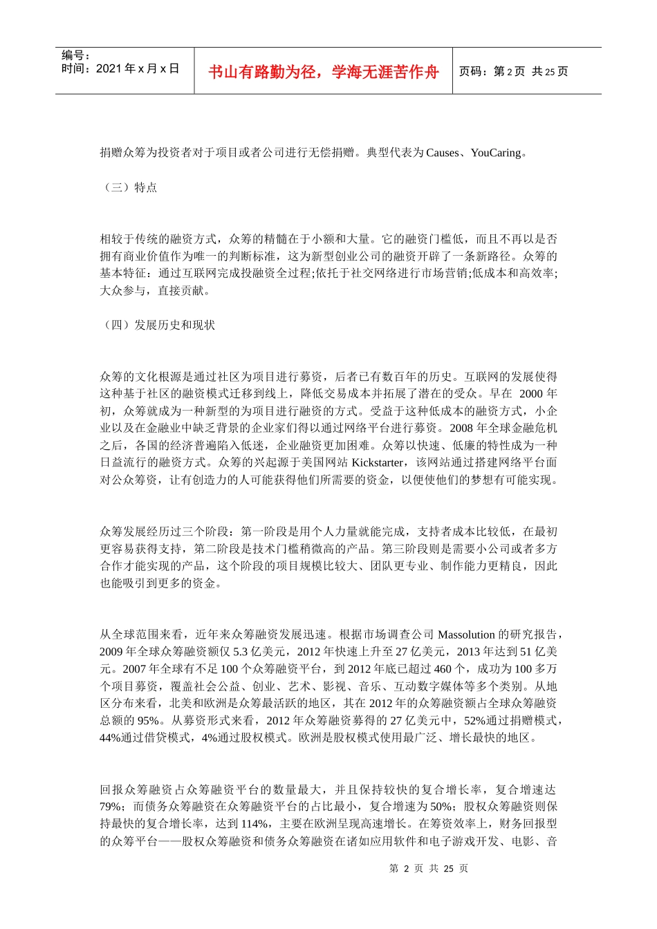 众筹融资的架构、法律风险及监管(DOC 24页)_第2页