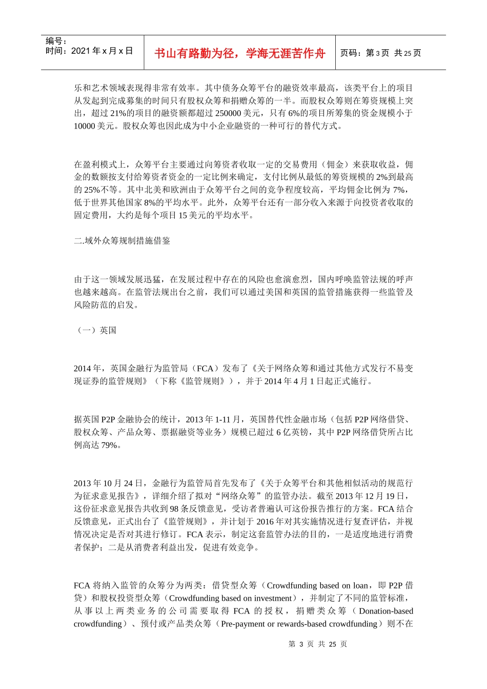 众筹融资的架构、法律风险及监管(DOC 24页)_第3页