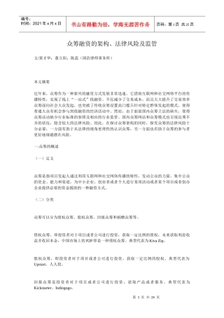 众筹融资的架构、法律风险及监管(DOC 24页)