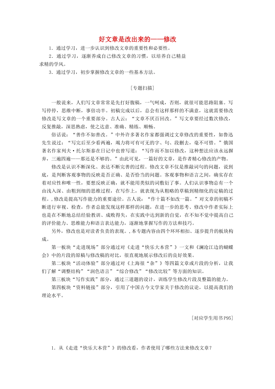 高中语文 专题十二 好文章是改出来的——修改讲义（含解析）苏教版选修《写作》-苏教版高中《写作》语文教案_第1页