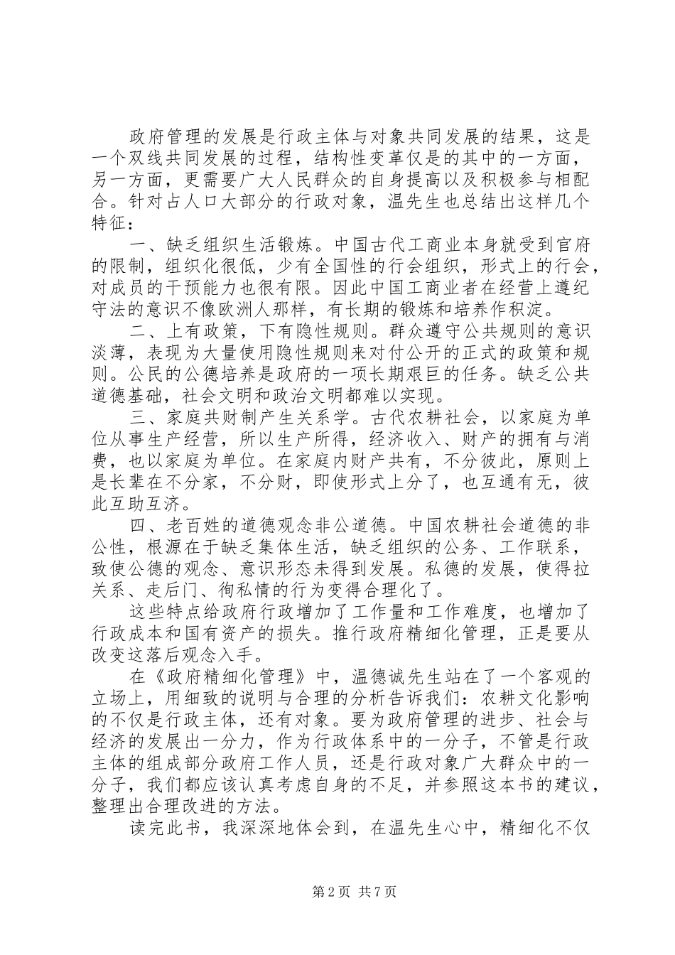 有关精细化管理心得体会范文_第2页