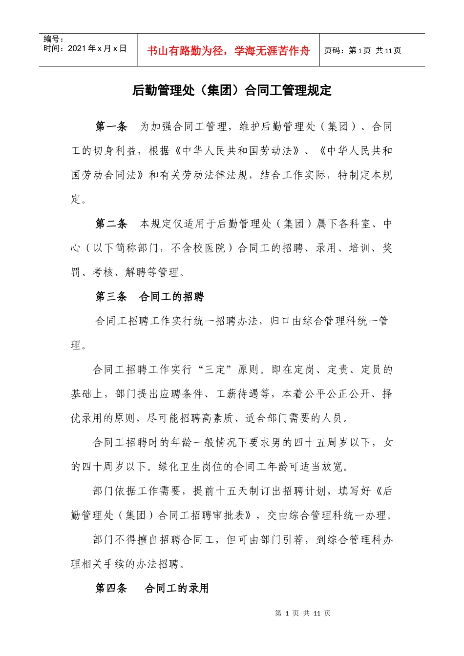 后勤管理处(集团)合同工管理规定_第1页