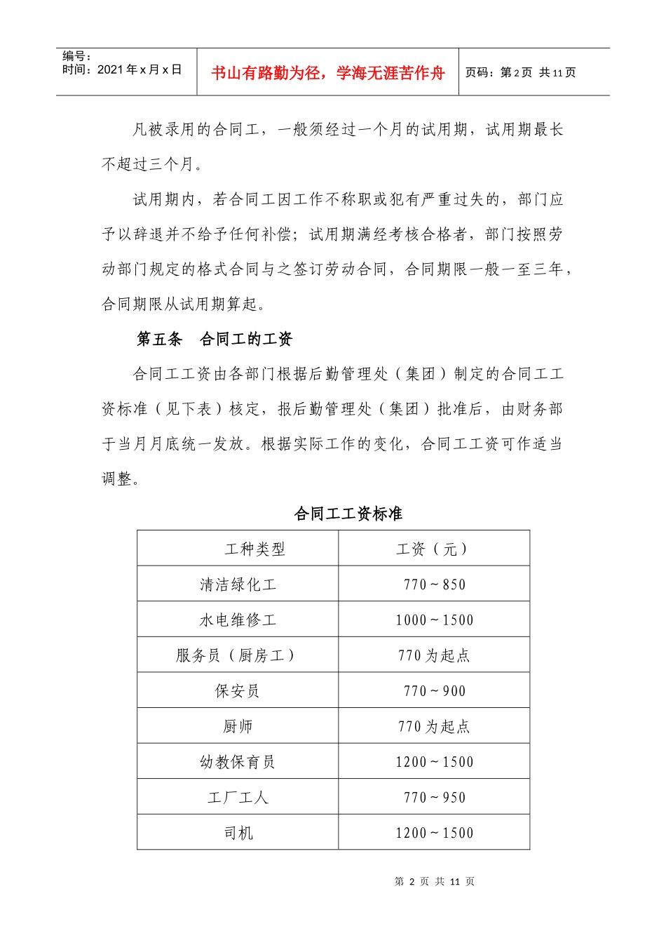 后勤管理处(集团)合同工管理规定_第2页