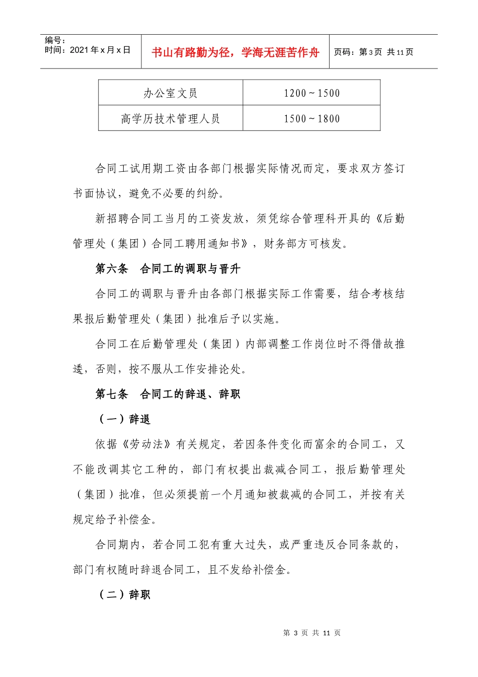 后勤管理处(集团)合同工管理规定_第3页