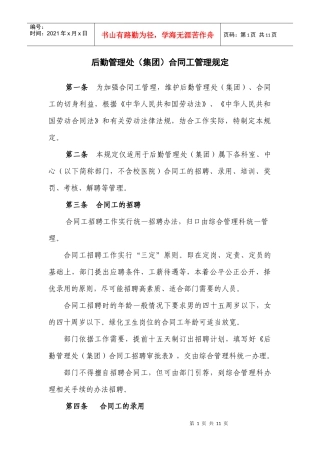 后勤管理处(集团)合同工管理规定