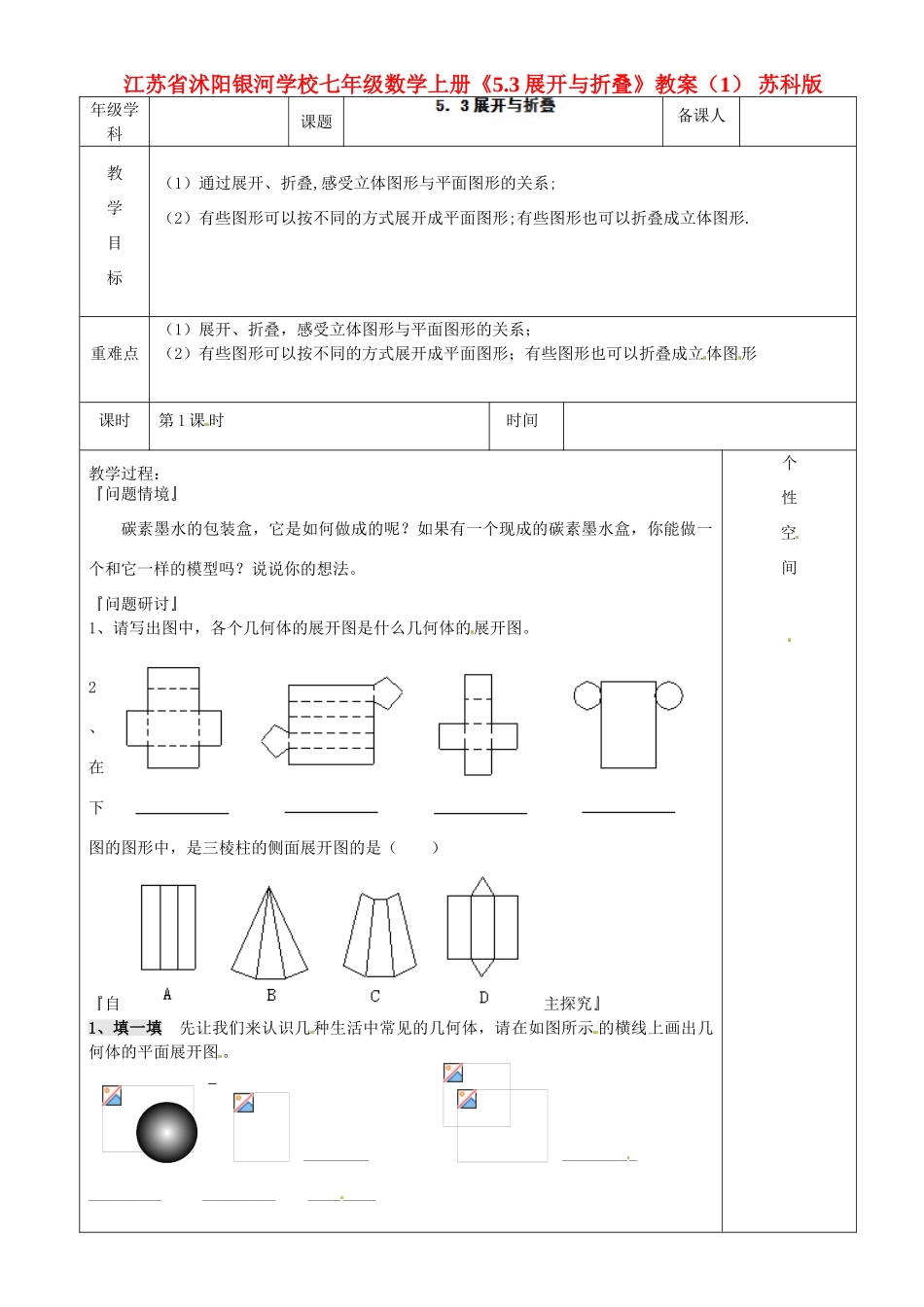 江苏省沭阳银河学校七年级数学上册《5.3展开与折叠》教案（1） 苏科版_第1页