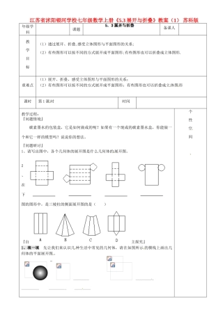 江苏省沭阳银河学校七年级数学上册《5.3展开与折叠》教案（1） 苏科版