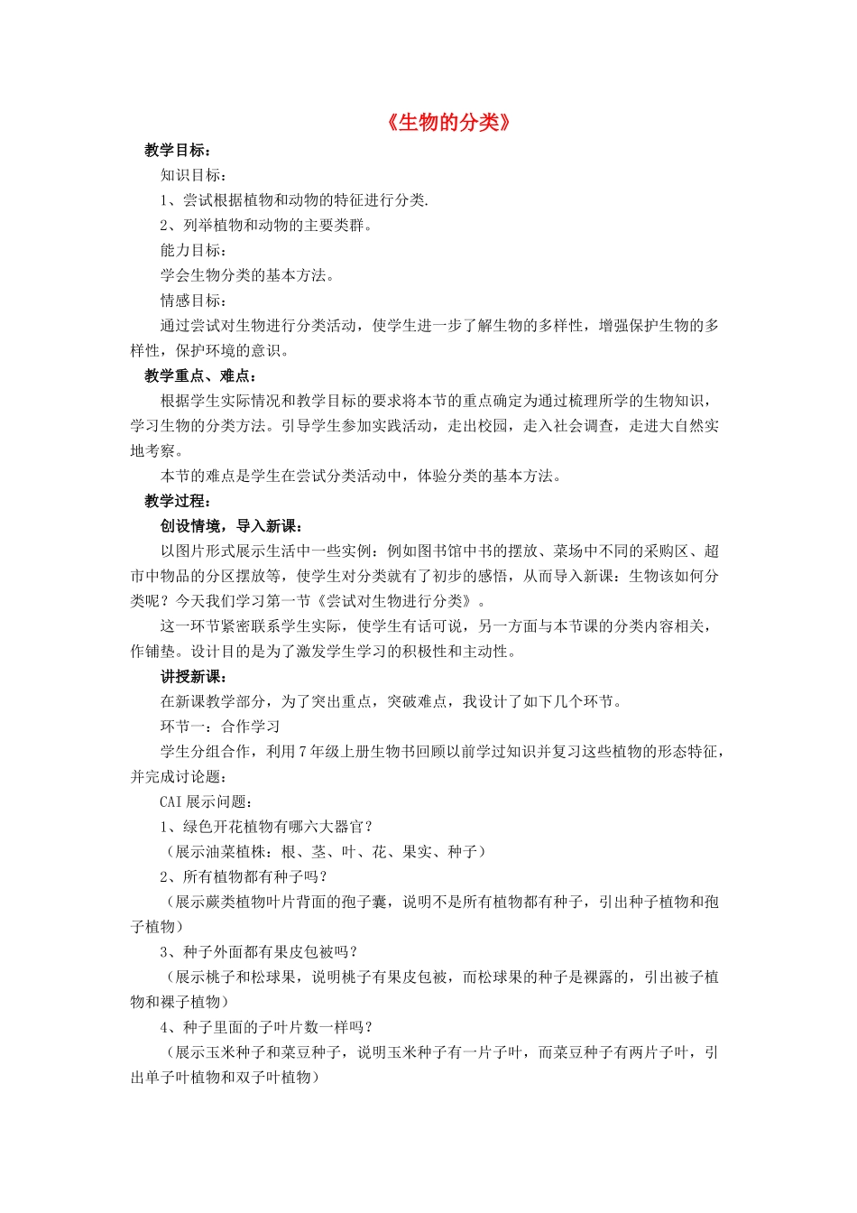 八年级生物下册 第22章 第一节 生物的分类教案2 （新版）北师大版_第1页