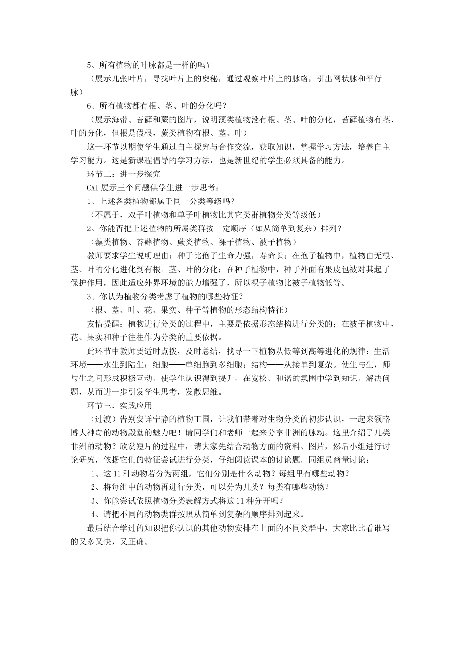 八年级生物下册 第22章 第一节 生物的分类教案2 （新版）北师大版_第2页