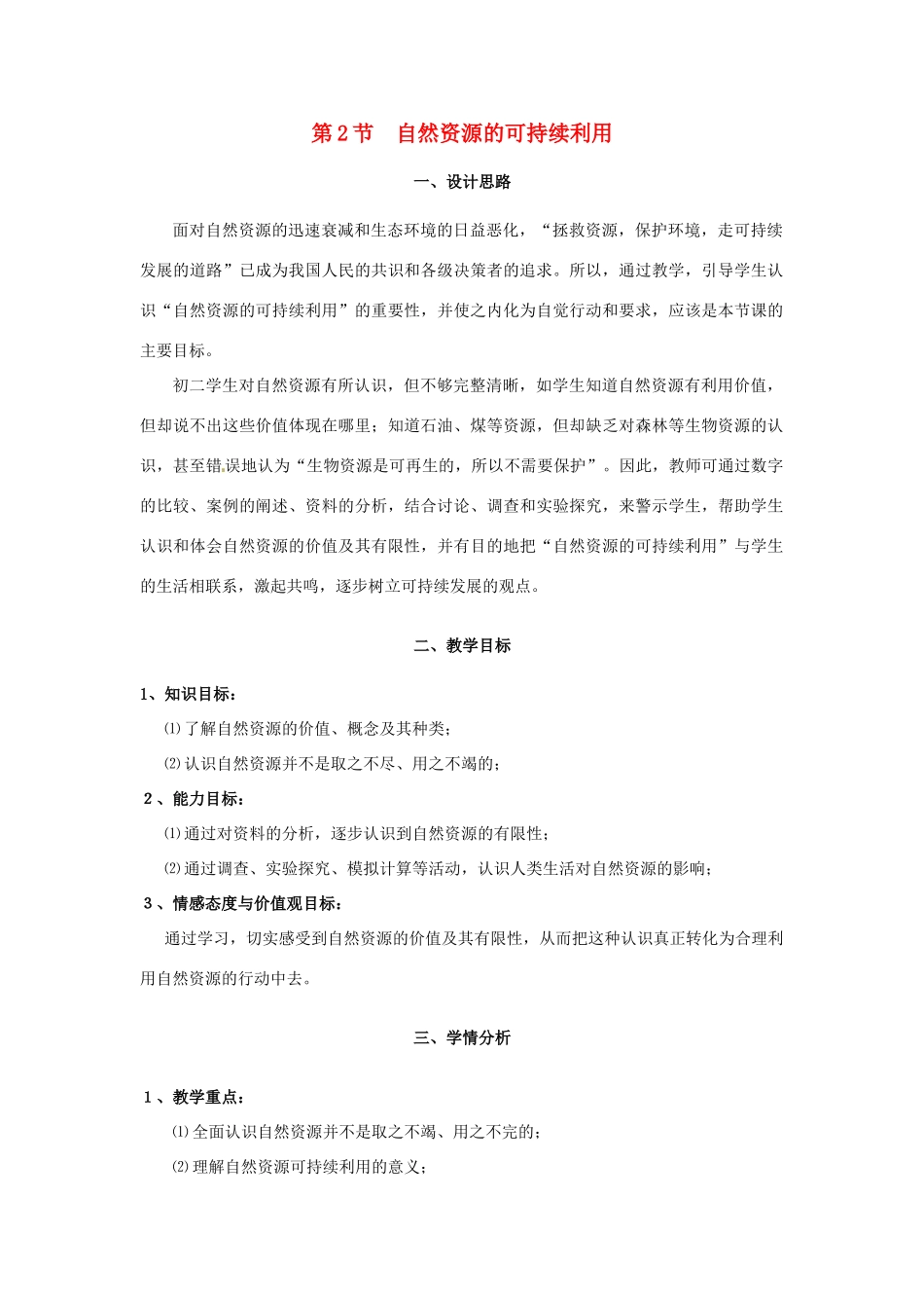 八年级生物下册 26.2《自然资源的可持续利用》教案 苏科版_第1页