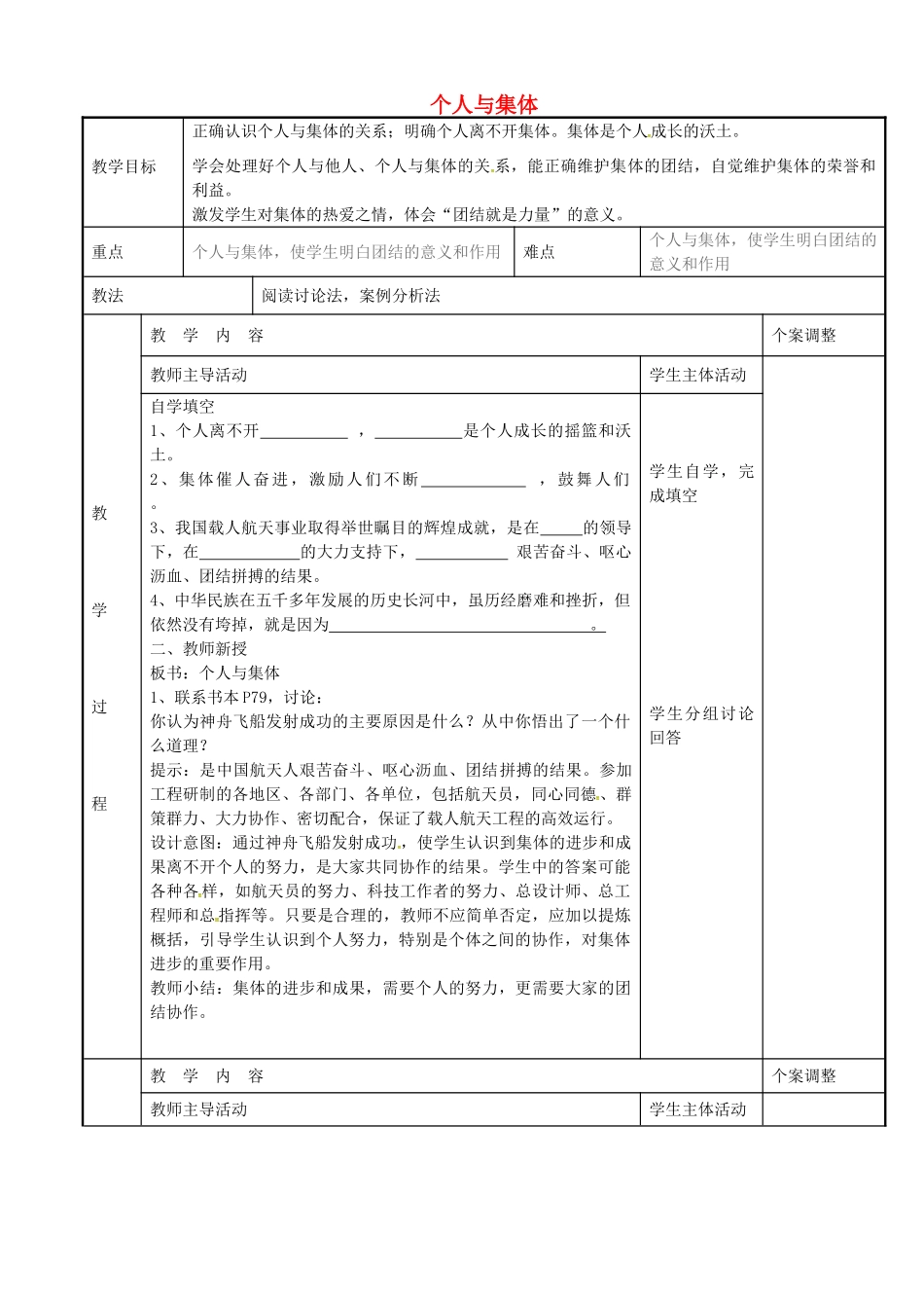七年级政治上册 9.1 个人与集体教案 苏教版-苏教版初中七年级上册政治教案_第1页