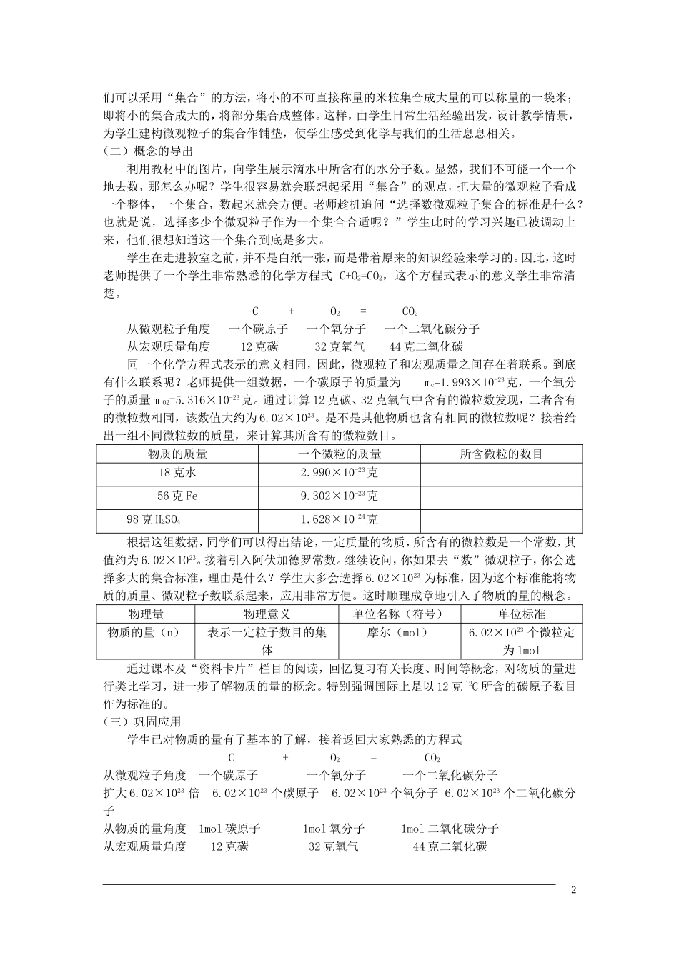 高中化学 专题一 化学家眼中的物质世界 第一单元 丰富多彩的化学物质 物质的量及其单位说课稿 苏教版必修1-苏教版高一必修1化学教案_第2页