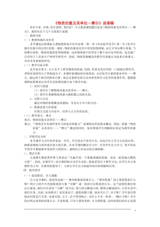 高中化学 专题一 化学家眼中的物质世界 第一单元 丰富多彩的化学物质 物质的量及其单位说课稿 苏教版必修1-苏教版高一必修1化学教案