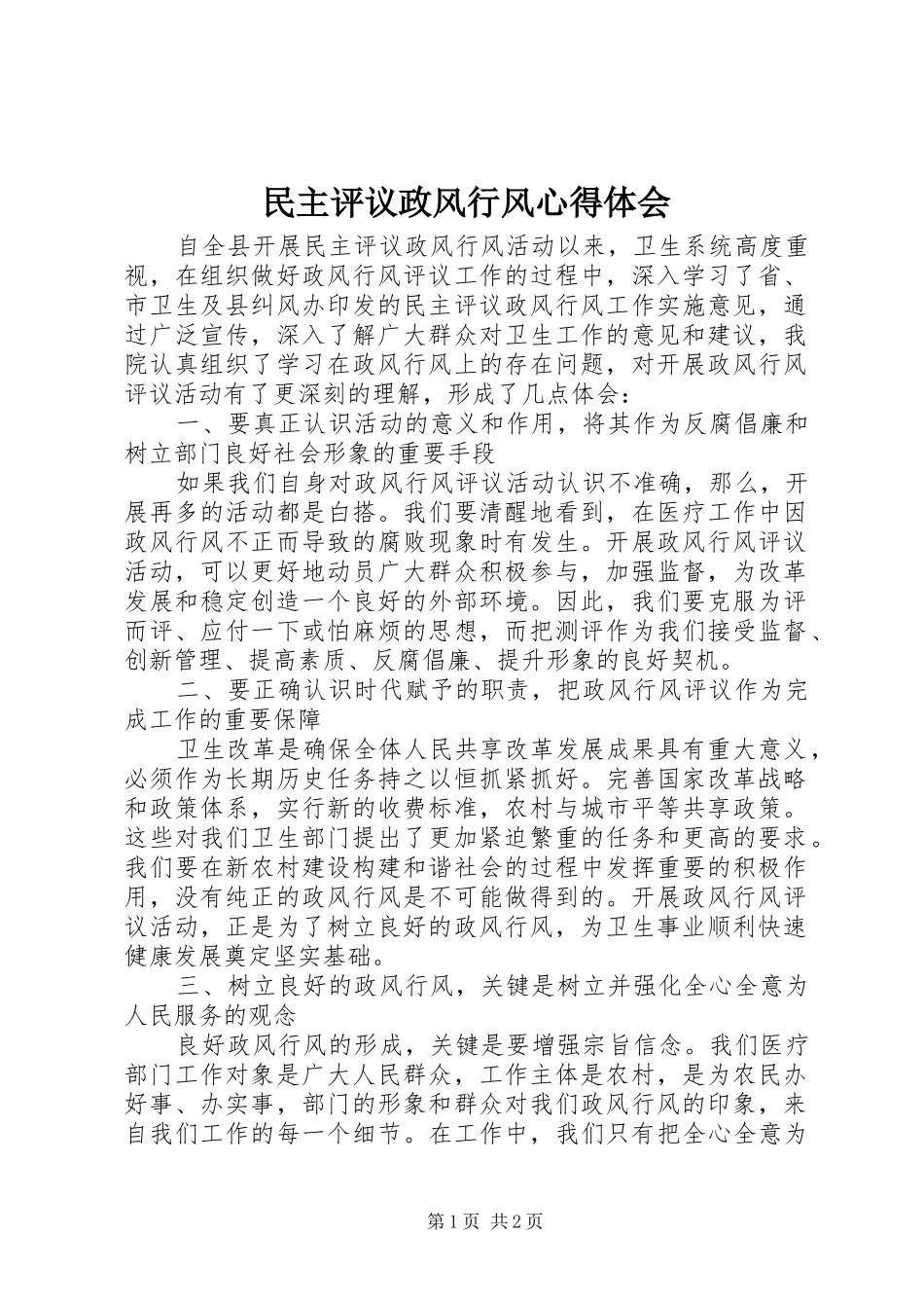 民主评议政风行风心得体会_第1页