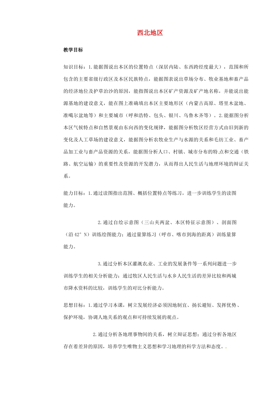 江苏省大丰市万盈第二中学八年级地理上册 西北地区教案 新人教版_第1页