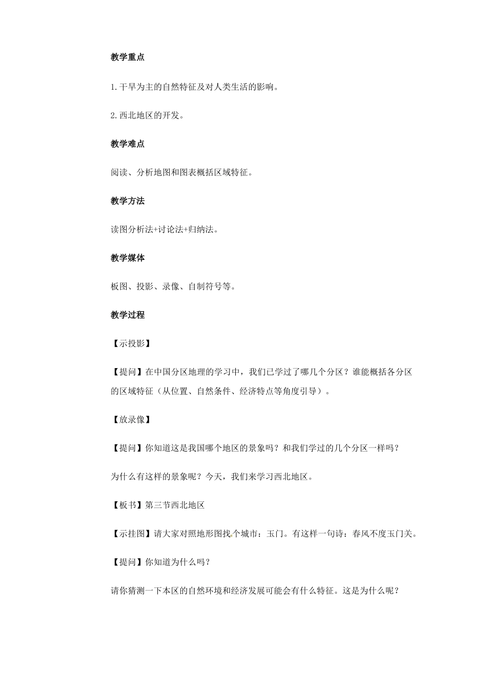 江苏省大丰市万盈第二中学八年级地理上册 西北地区教案 新人教版_第2页