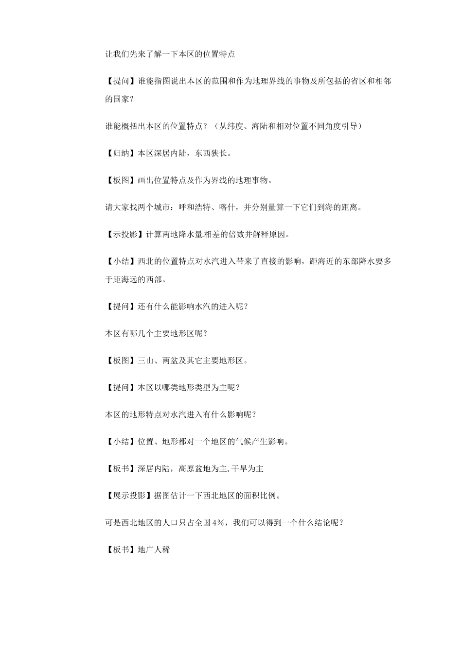 江苏省大丰市万盈第二中学八年级地理上册 西北地区教案 新人教版_第3页