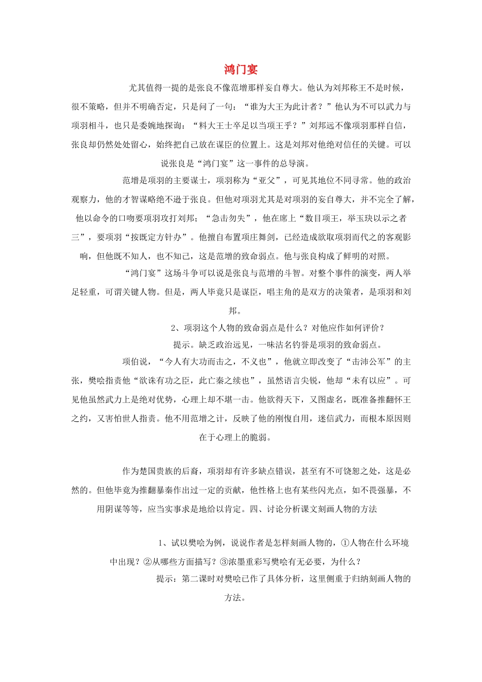 高中语文 鸿门宴教案4 苏教版必修3-苏教版高一必修3语文教案_第1页