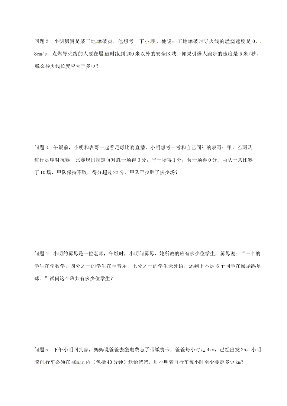 江苏省扬州市高邮市车逻镇七年级数学下册 11.5 用一元一次不等式解决问题（2）教案 （新版）苏科版-（新版）苏科版初中七年级下册数学教案_第2页