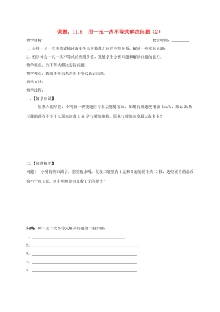 江苏省扬州市高邮市车逻镇七年级数学下册 11.5 用一元一次不等式解决问题（2）教案 （新版）苏科版-（新版）苏科版初中七年级下册数学教案