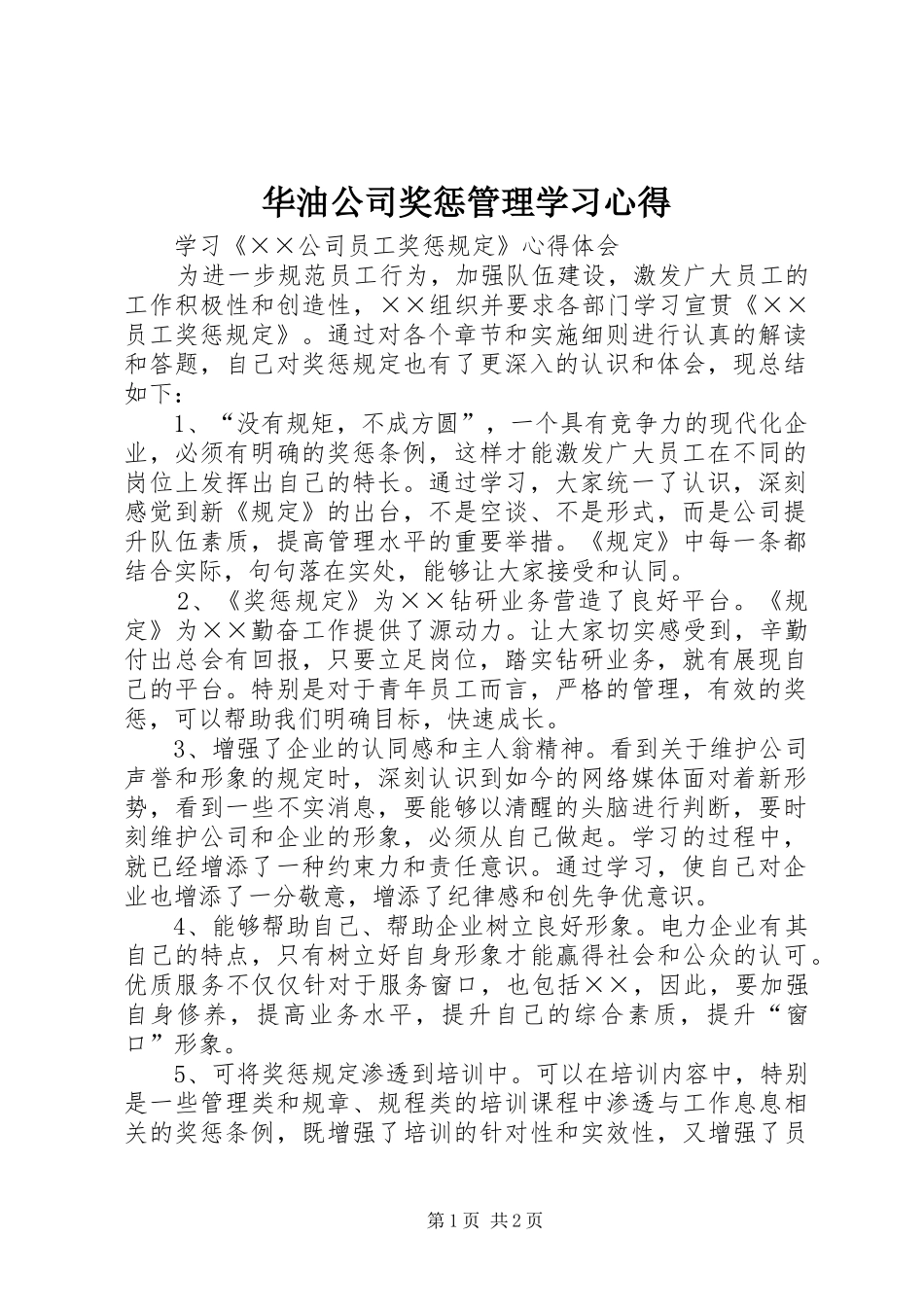 华油公司奖惩管理学习心得_第1页