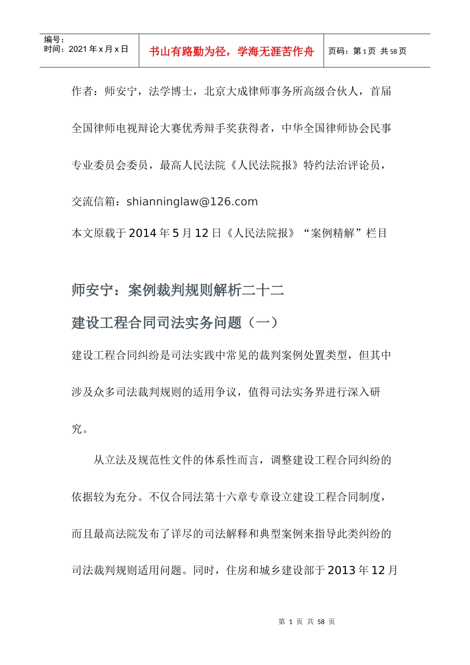 师安宁案例裁判规则解析——建设工程合同司法实务问题_第1页