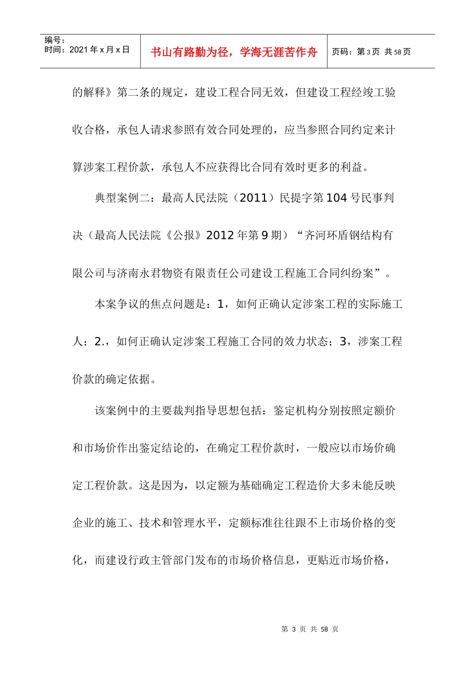 师安宁案例裁判规则解析——建设工程合同司法实务问题_第3页