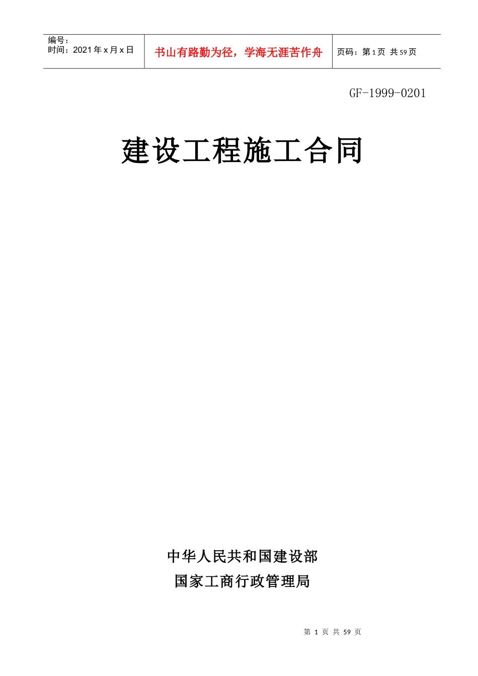99版施工合同_第1页