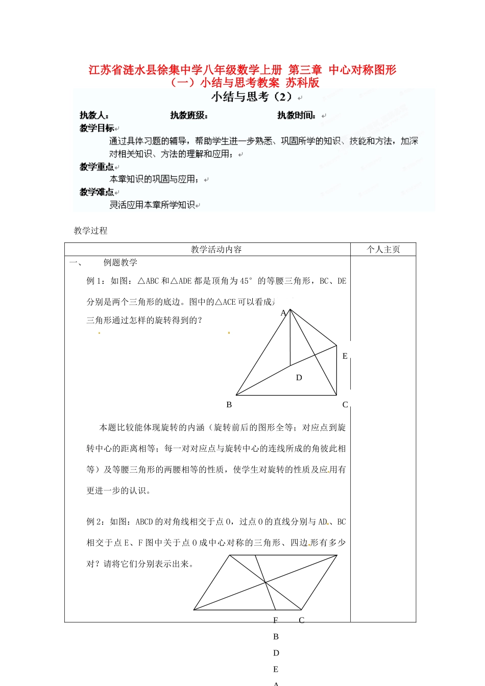 江苏省涟水县徐集中学八年级数学上册 第三章 中心对称图形（一）小结与思考教案2 苏科版_第1页