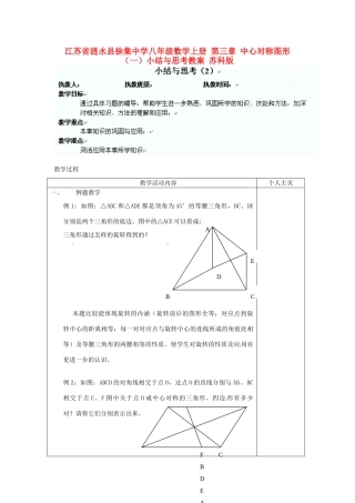 江苏省涟水县徐集中学八年级数学上册 第三章 中心对称图形（一）小结与思考教案2 苏科版