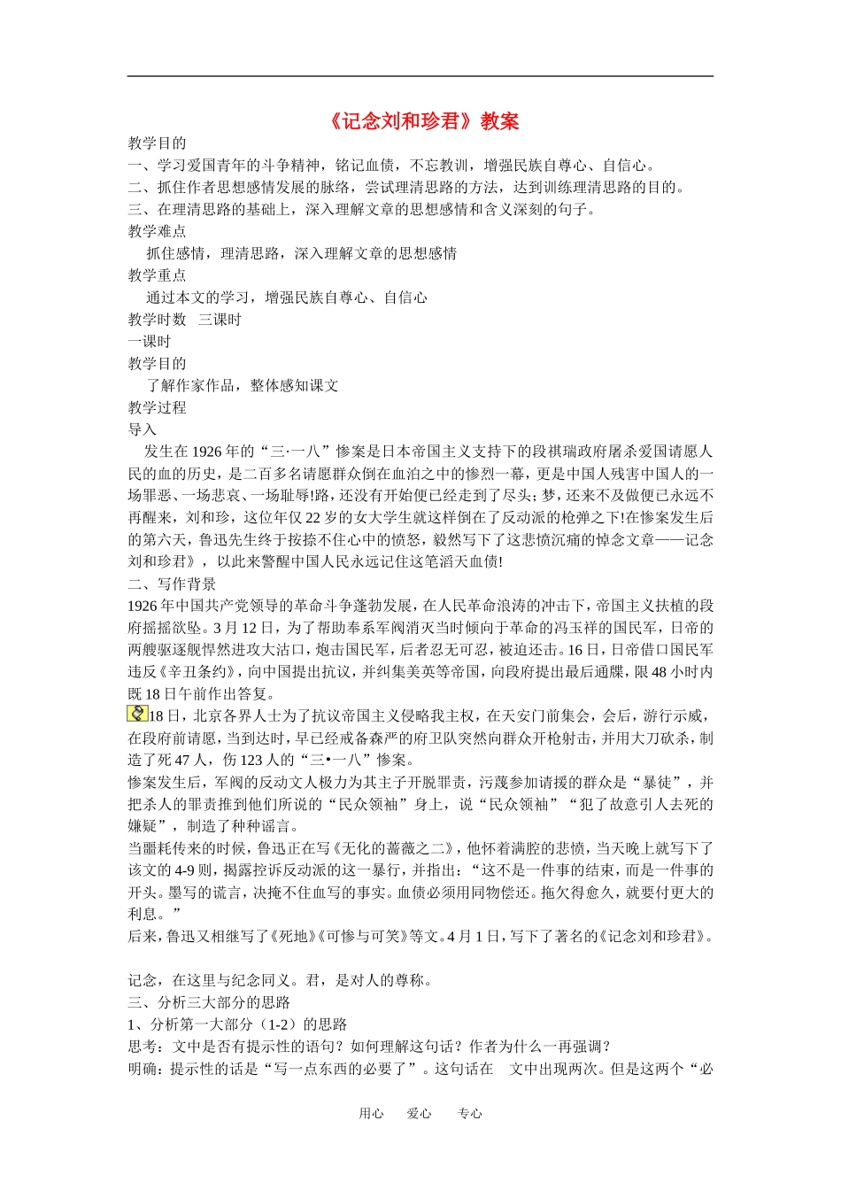 高中语文： 记念刘和珍君 示范教案 鲁人版必修3_第1页