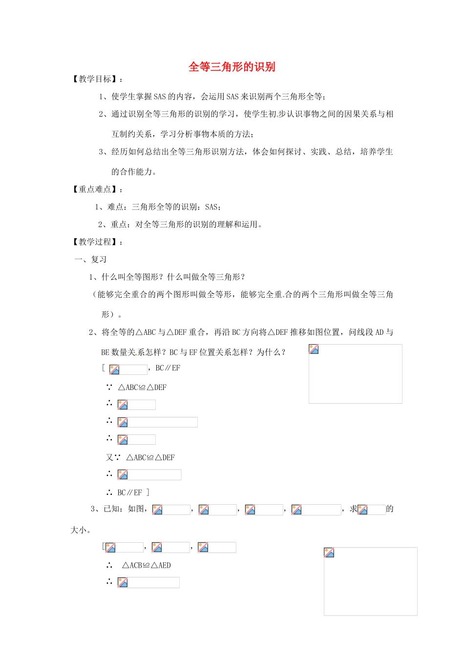 江苏省太仓市浮桥中学八年级数学上册 全等三角形的识别教案（4） 华东师大版_第1页