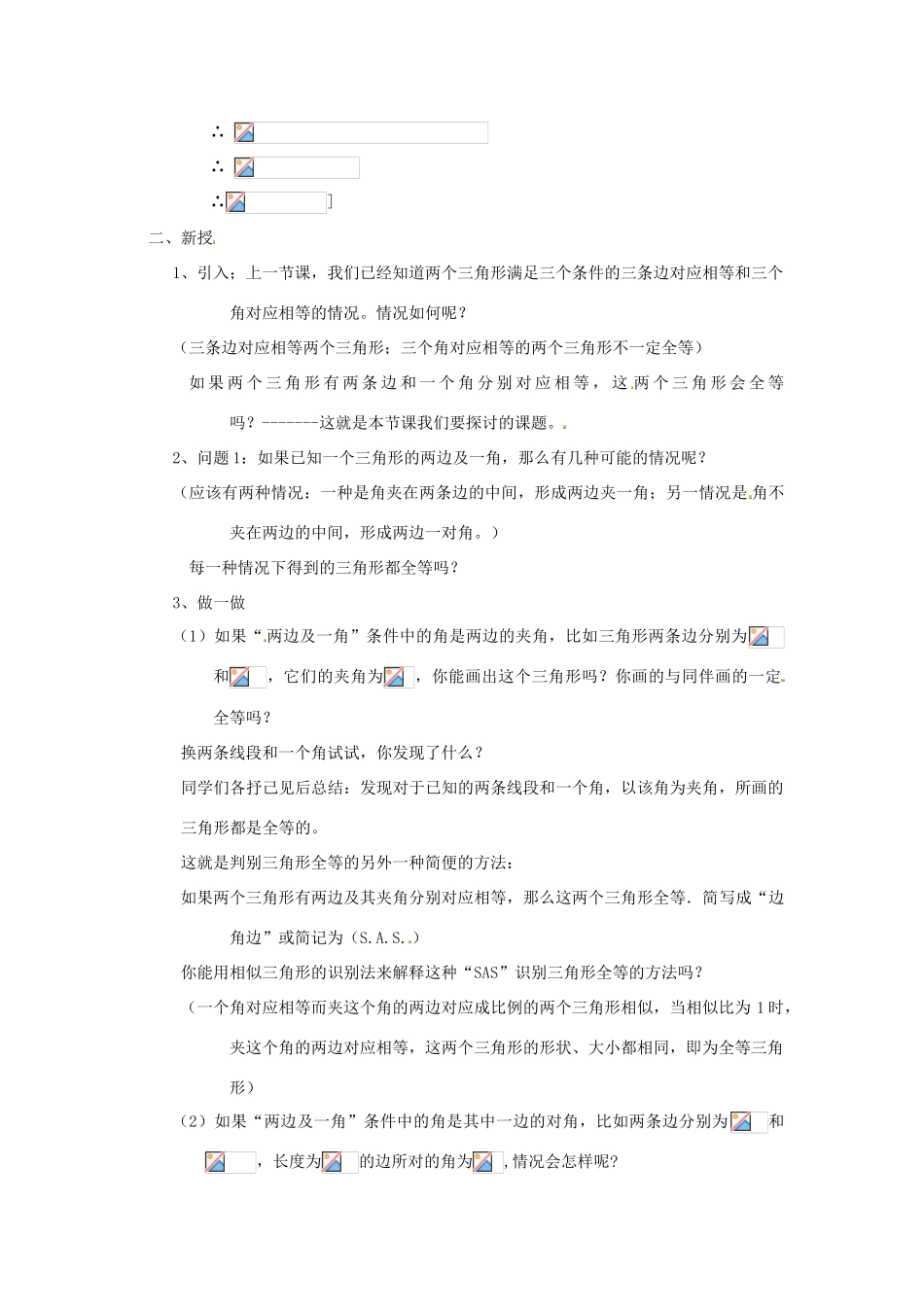 江苏省太仓市浮桥中学八年级数学上册 全等三角形的识别教案（4） 华东师大版_第2页